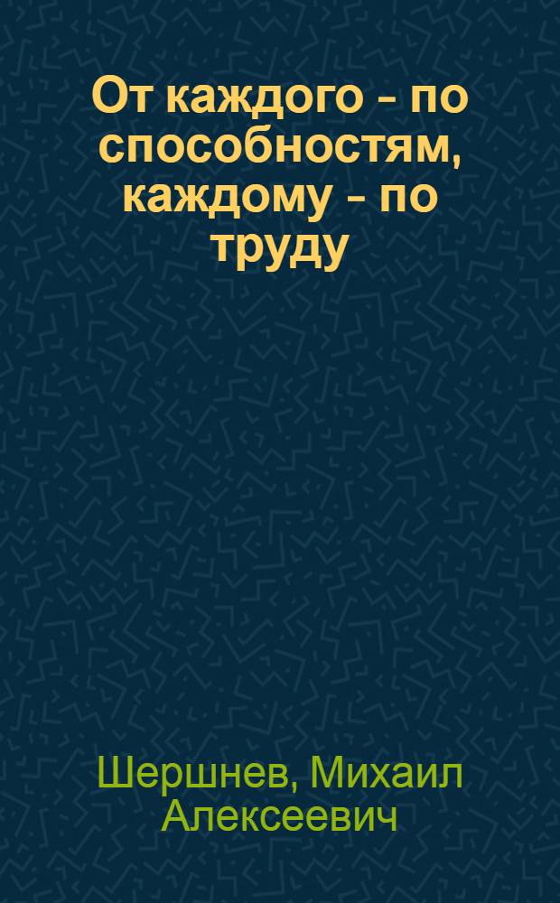 От каждого - по способностям, каждому - по труду