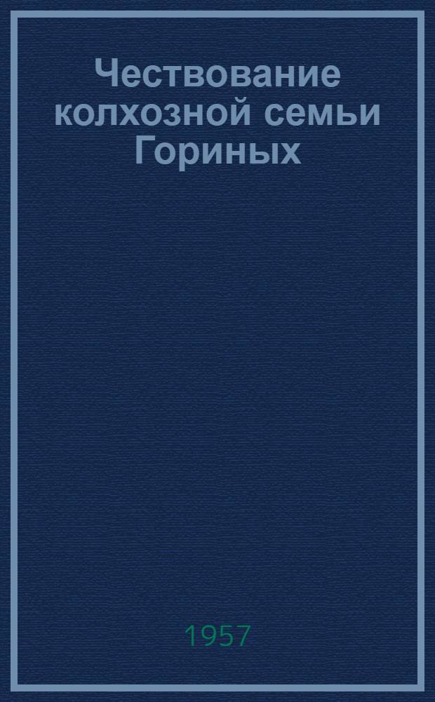 Чествование колхозной семьи [Гориных] : Тематический вечер в Романовском сельском клубе Суздальского района
