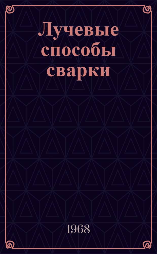 Лучевые способы сварки