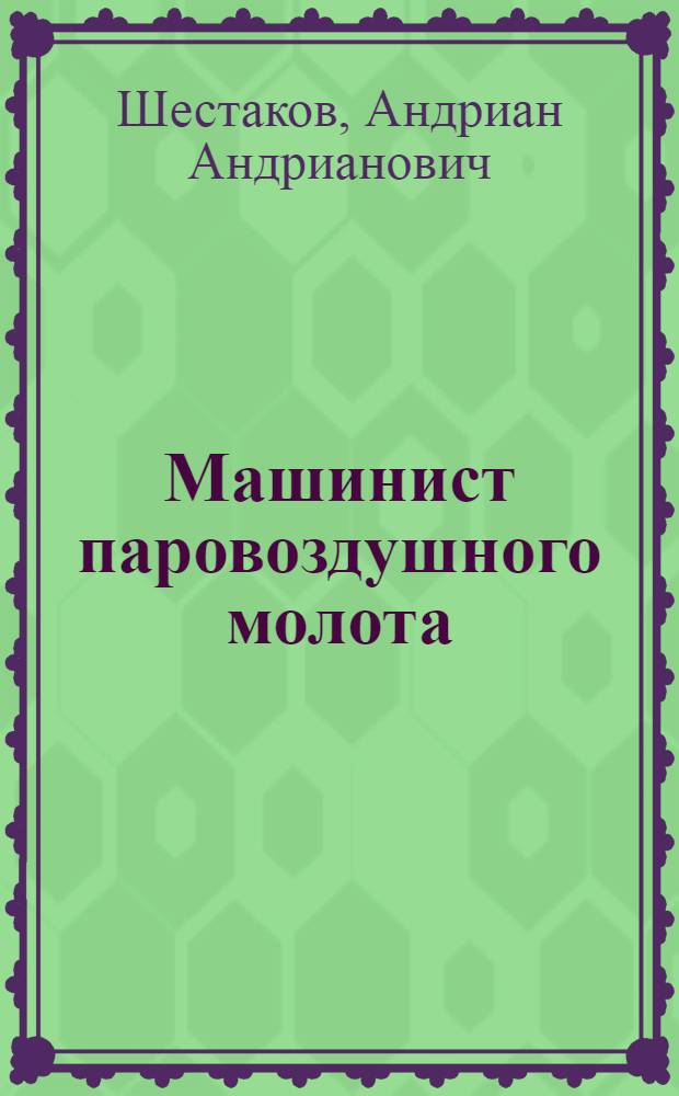 Машинист паровоздушного молота
