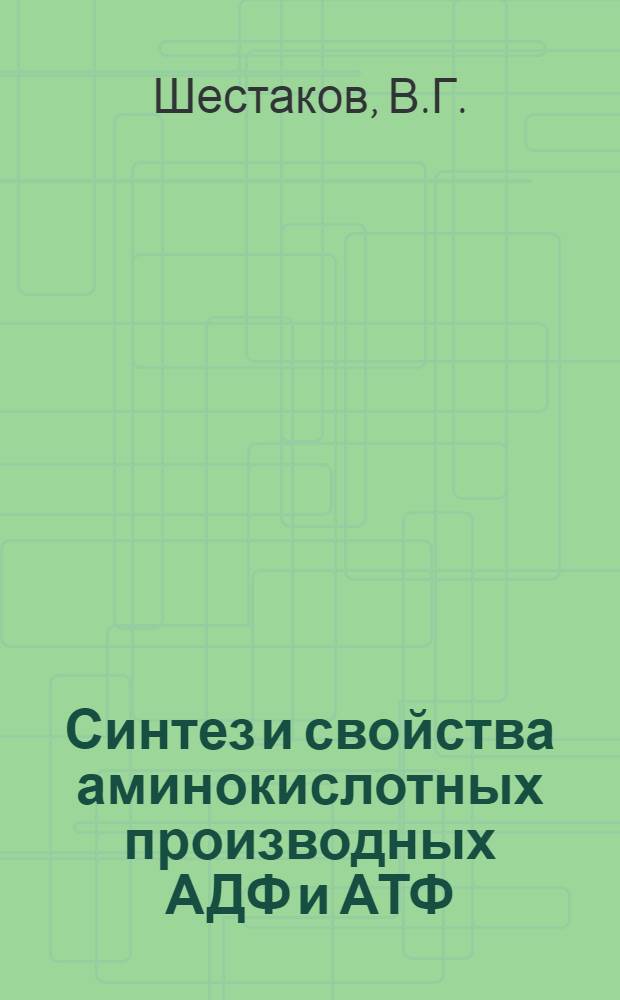 Синтез и свойства аминокислотных производных АДФ и АТФ : Автореферат дис. на соискание ученой степени кандидата химических наук