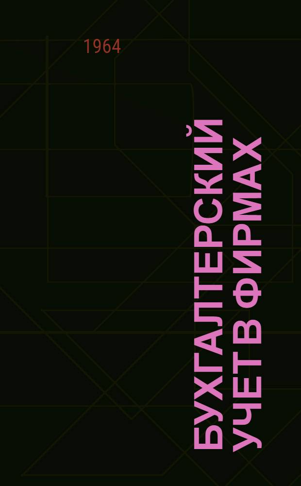 Бухгалтерский учет в фирмах