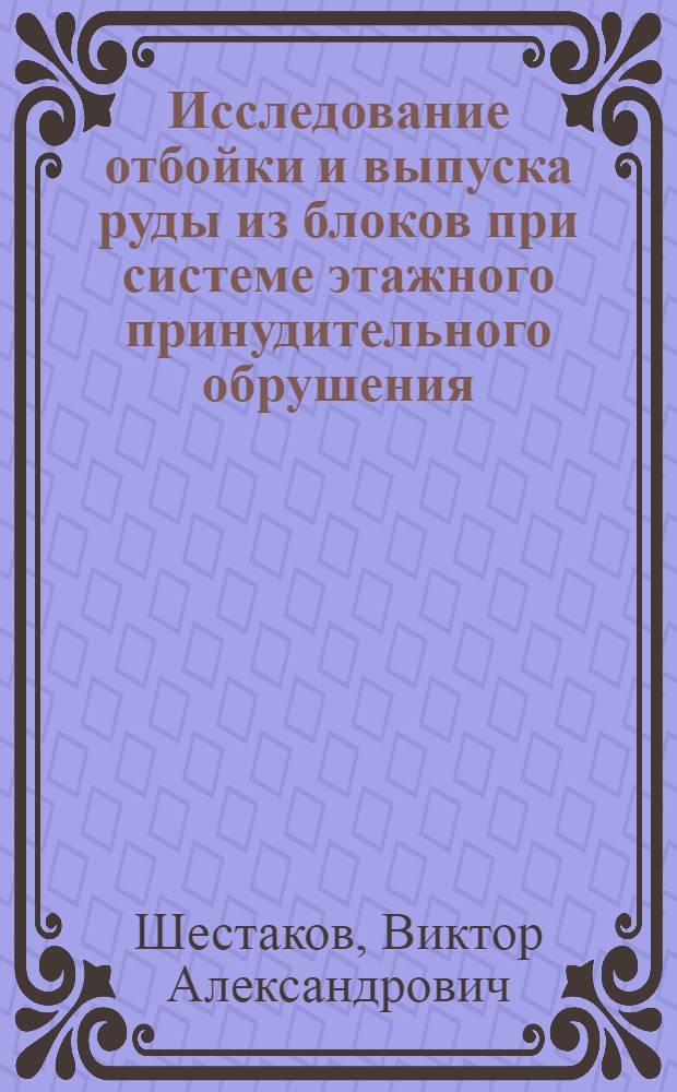 Исследование отбойки и выпуска руды из блоков при системе этажного принудительного обрушения