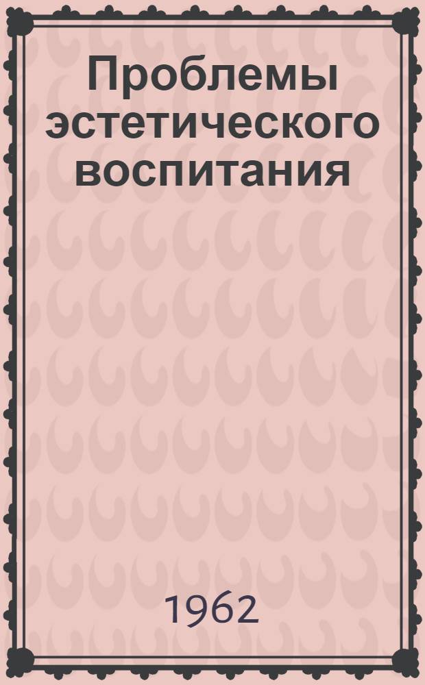 Проблемы эстетического воспитания : (Очерки истории)