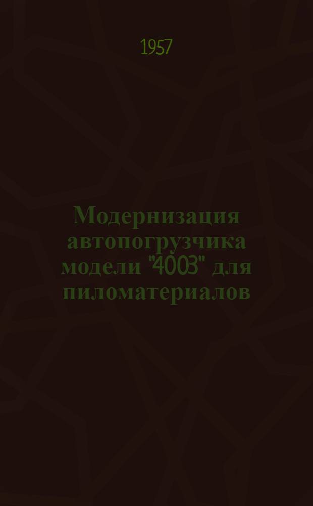 Модернизация автопогрузчика модели "4003" [для пиломатериалов]