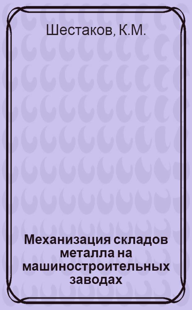 Механизация складов металла на машиностроительных заводах