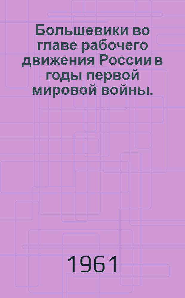 Большевики во главе рабочего движения России в годы первой мировой войны. (1914 г. - февраль 1917 г.)