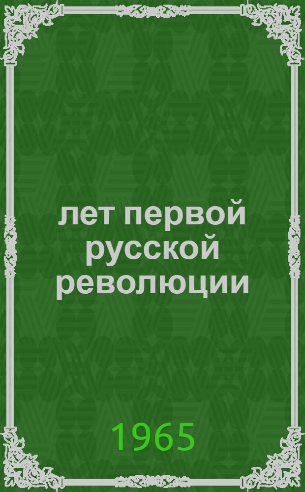 60 лет первой русской революции : Тезисы Науч. конференции. Дек. 1965 г