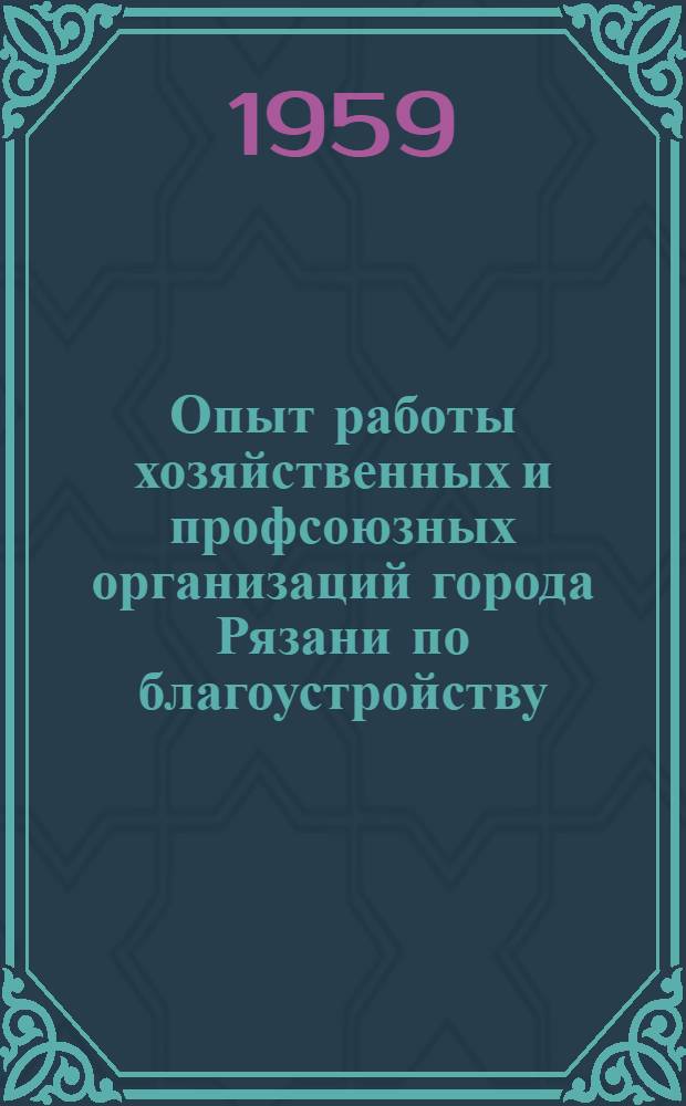 Опыт работы хозяйственных и профсоюзных организаций города Рязани по благоустройству