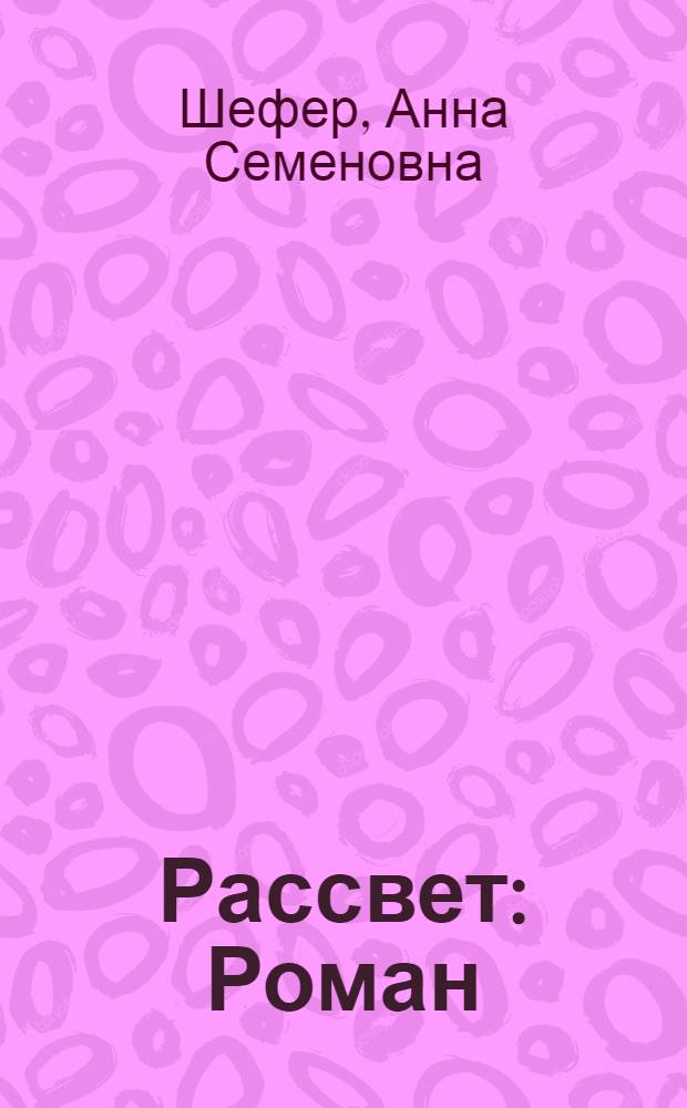 Рассвет : Роман