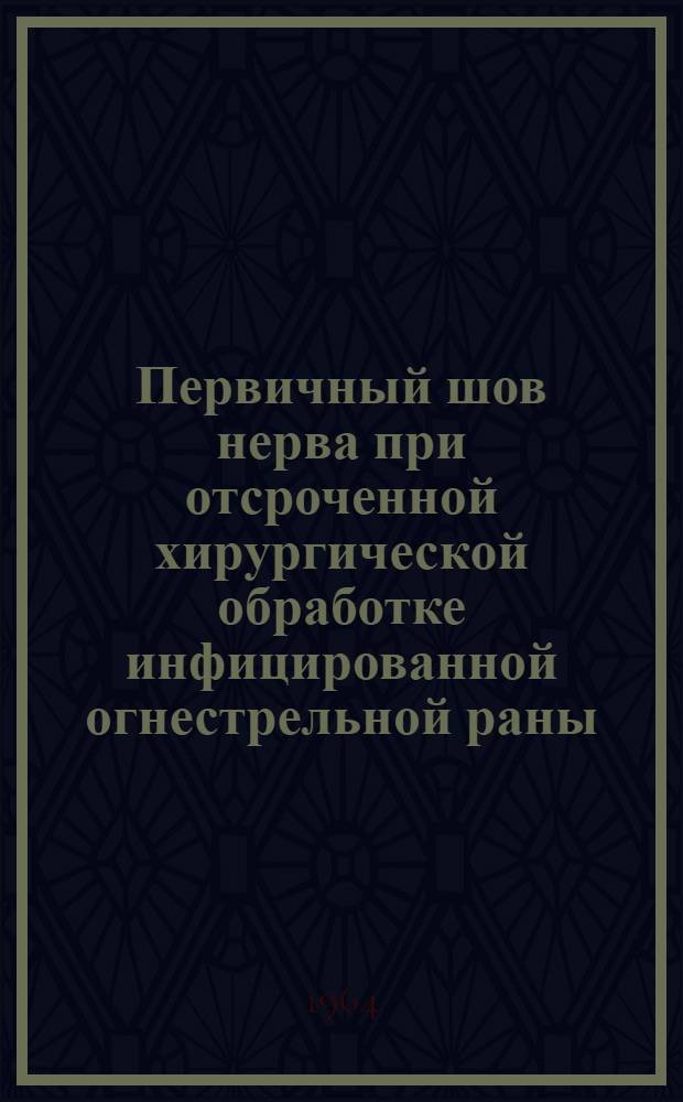 Первичный шов нерва при отсроченной хирургической обработке инфицированной огнестрельной раны : Автореферат дис. на соискание ученой степени кандидата медицинских наук