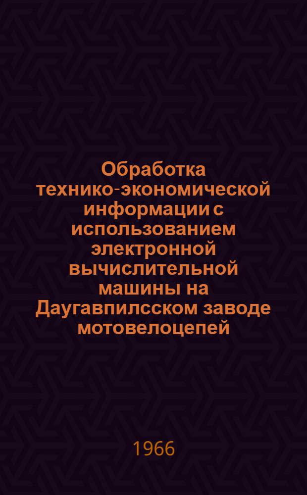 Обработка технико-экономической информации с использованием электронной вычислительной машины на Даугавпилсском заводе мотовелоцепей