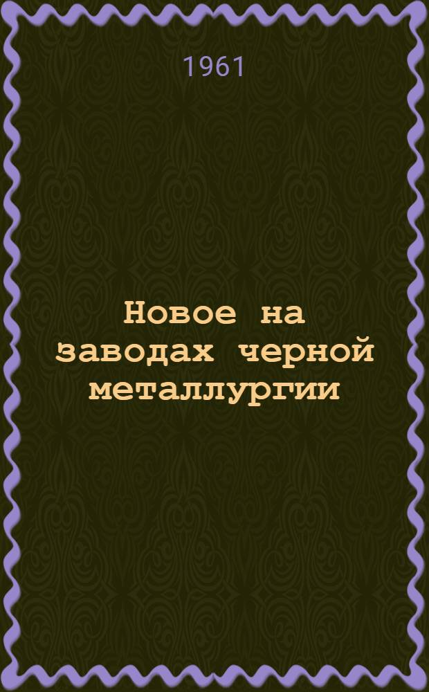 Новое на заводах черной металлургии