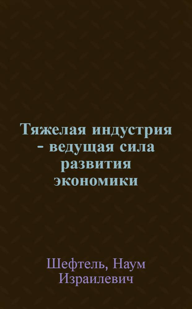 Тяжелая индустрия - ведущая сила развития экономики