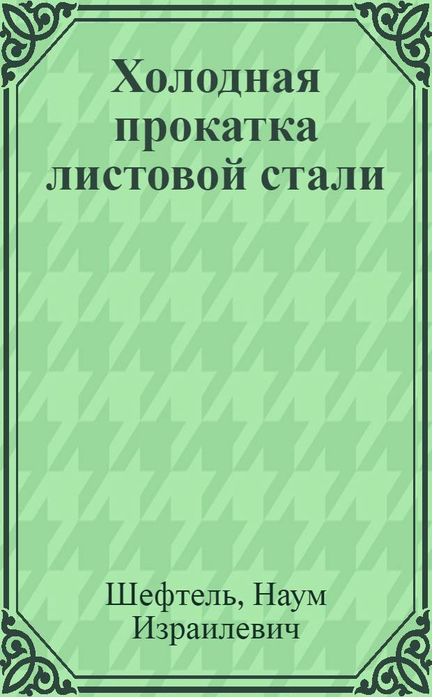 Холодная прокатка листовой стали
