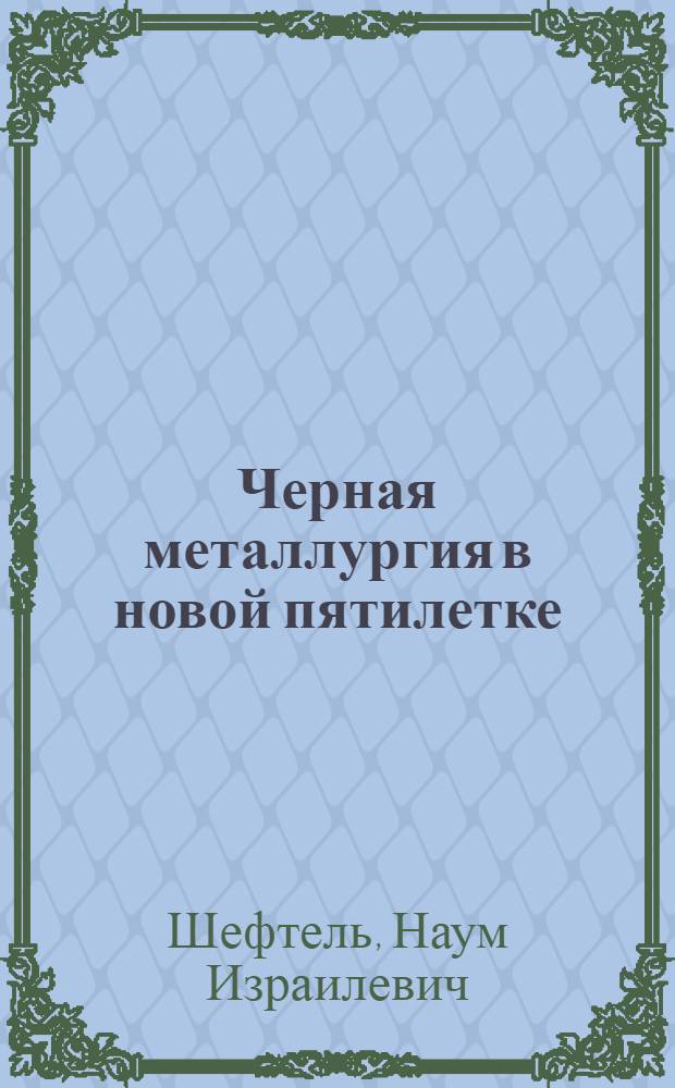 Черная металлургия в новой пятилетке