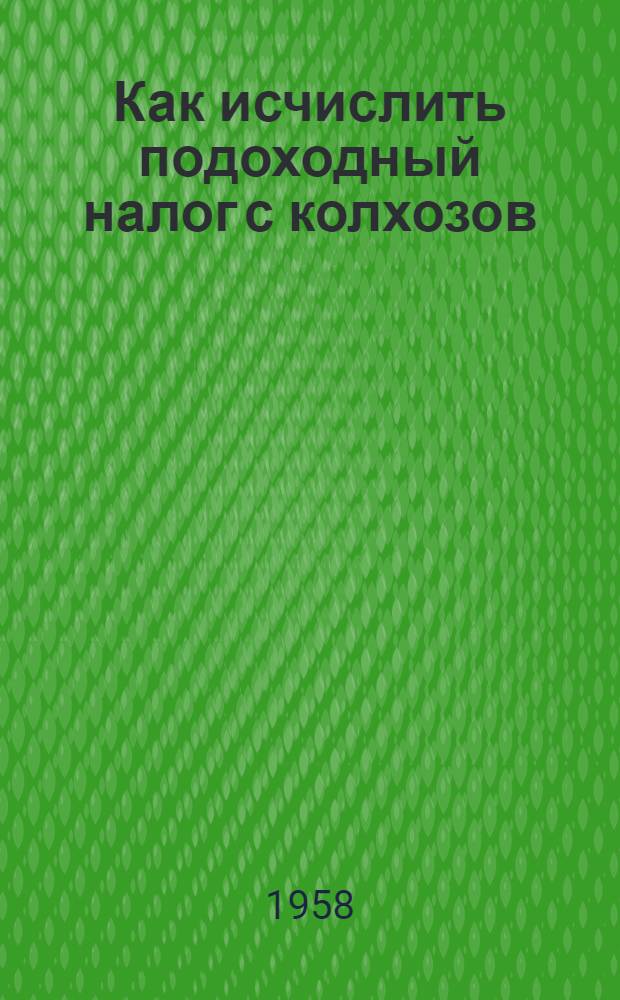 Как исчислить подоходный налог с колхозов