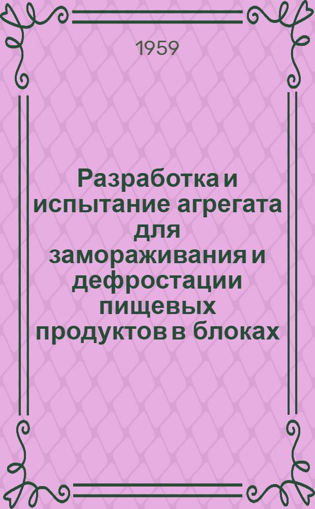 Разработка и испытание агрегата для замораживания и дефростации пищевых продуктов в блоках