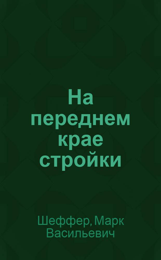 На переднем крае стройки