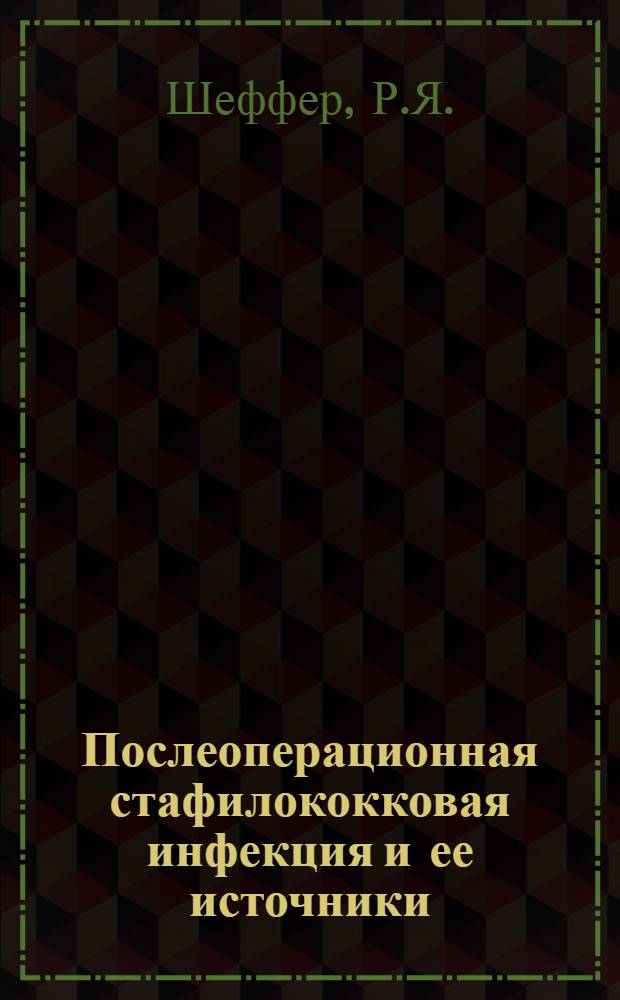Послеоперационная стафилококковая инфекция и ее источники : Автореферат дис. на соискание ученой степени кандидата медицинских наук
