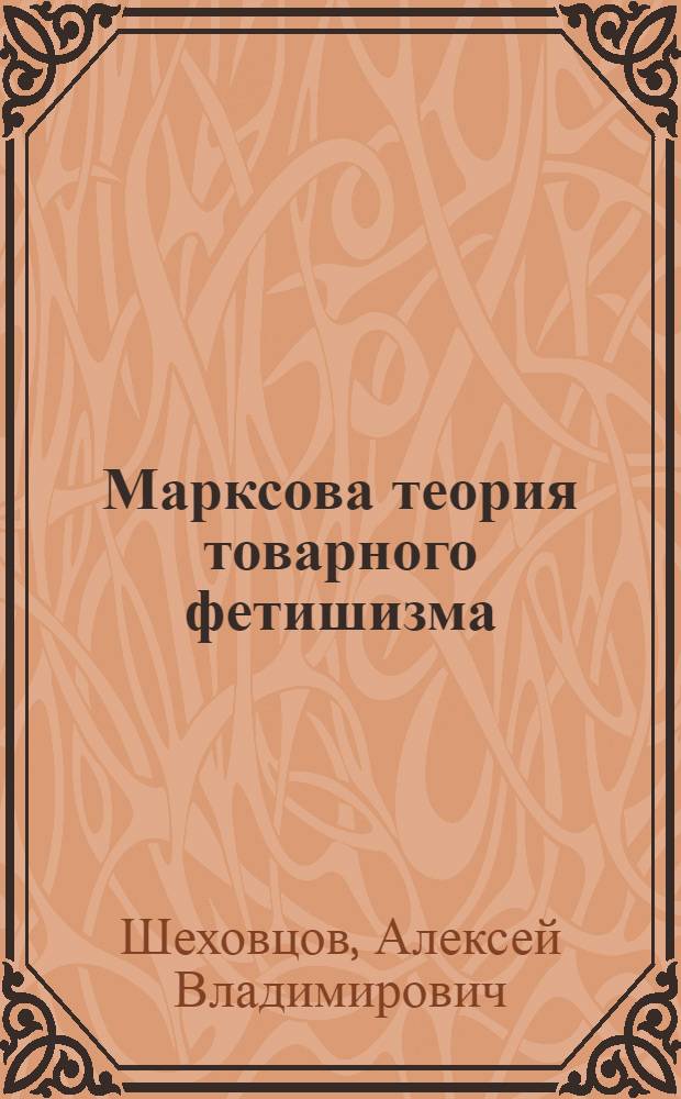 Марксова теория товарного фетишизма