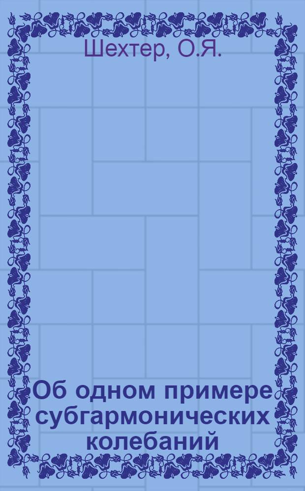 Об одном примере субгармонических колебаний
