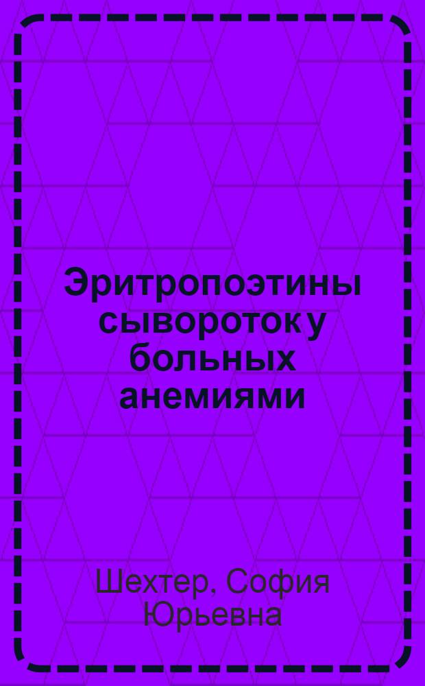 Эритропоэтины сывороток у больных анемиями : Автореферат дис. на соискание ученой степени кандидата медицинских наук