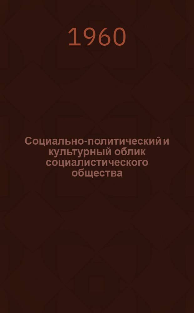 Социально-политический и культурный облик социалистического общества