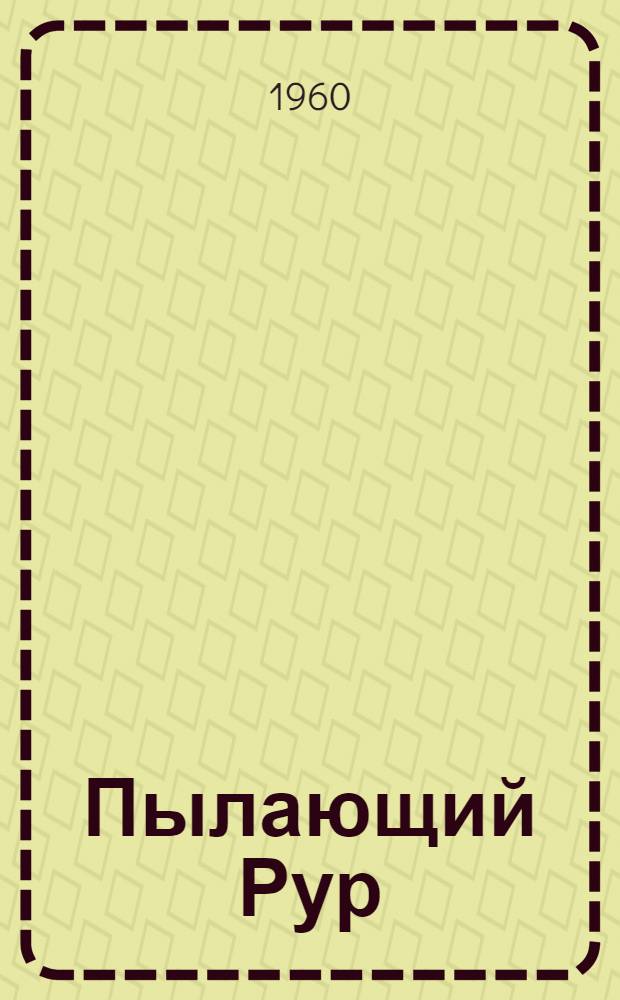 Пылающий Рур : (Стачка рурских металлистов 1928 г.)