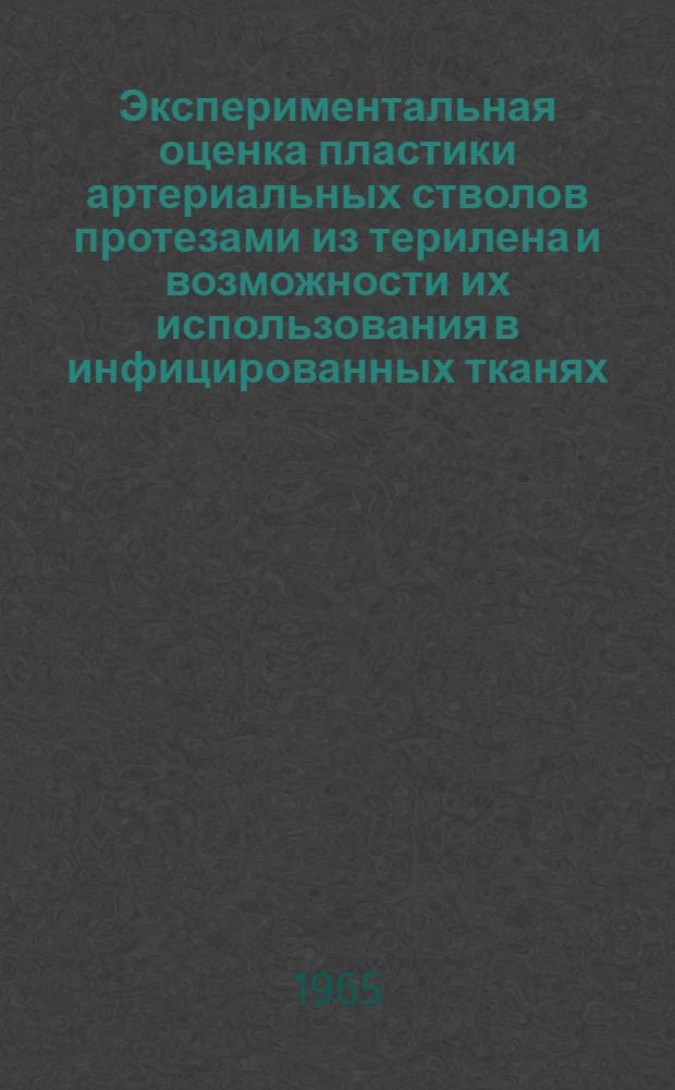 Экспериментальная оценка пластики артериальных стволов протезами из терилена и возможности их использования в инфицированных тканях : Автореферат дис. на соискание учен. степени кандидата мед. наук