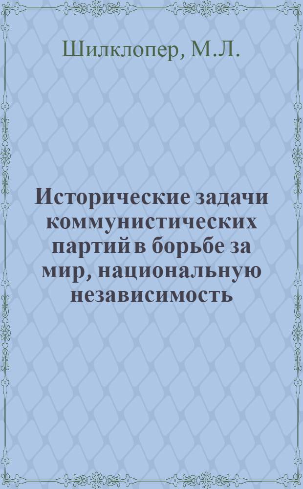 Исторические задачи коммунистических партий в борьбе за мир, национальную независимость, демократию, социализм. Единство и сплоченность марксистко-ленинских партий - источник растущей силы мирового коммунистического движения : Лекция : (3-я тема по материалам Совещания представителей коммунист. и рабочих партий)
