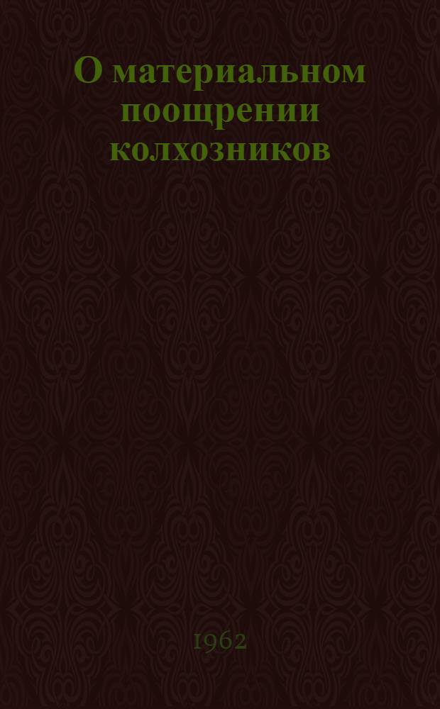 О материальном поощрении колхозников