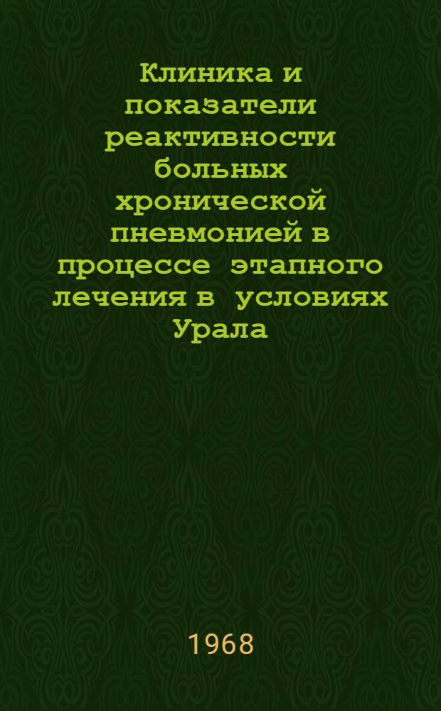 Клиника и показатели реактивности больных хронической пневмонией в процессе этапного лечения в условиях Урала : Автореферат дис. на соискание учен. степени канд. мед. наук : (758)