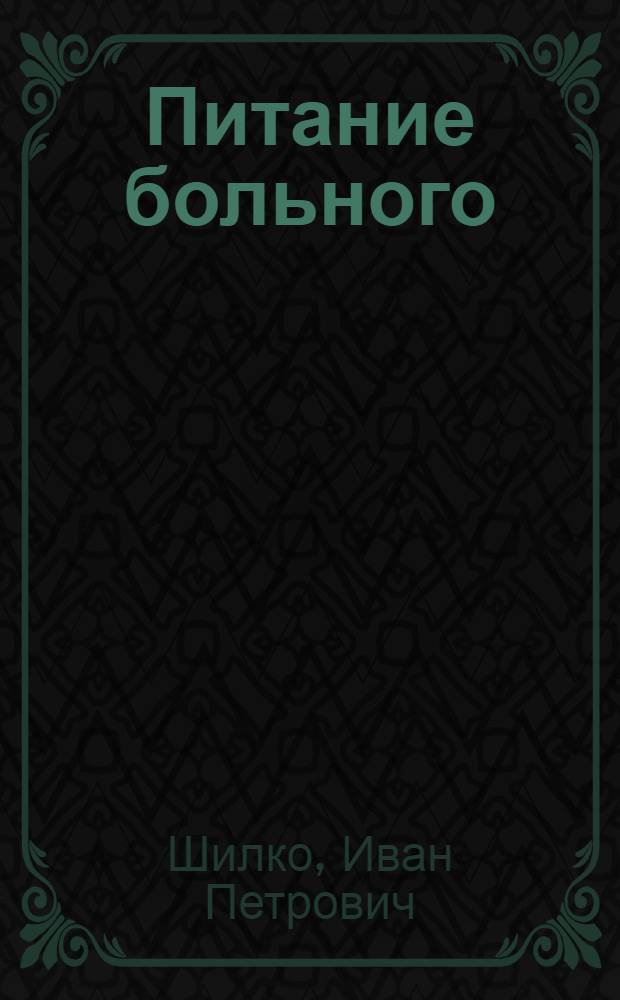 Питание больного