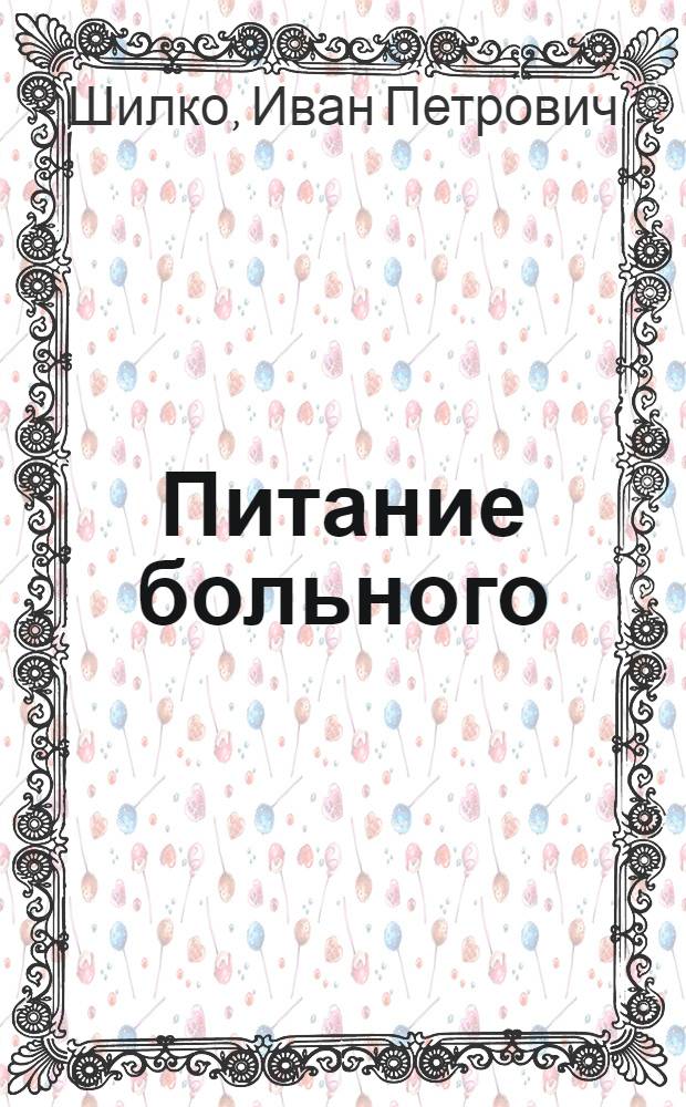 Питание больного