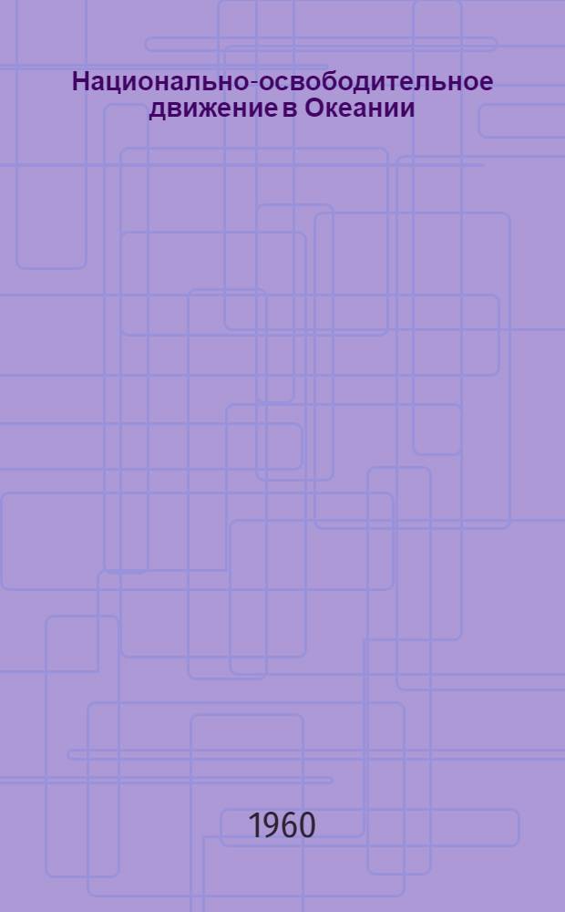 Национально-освободительное движение в Океании