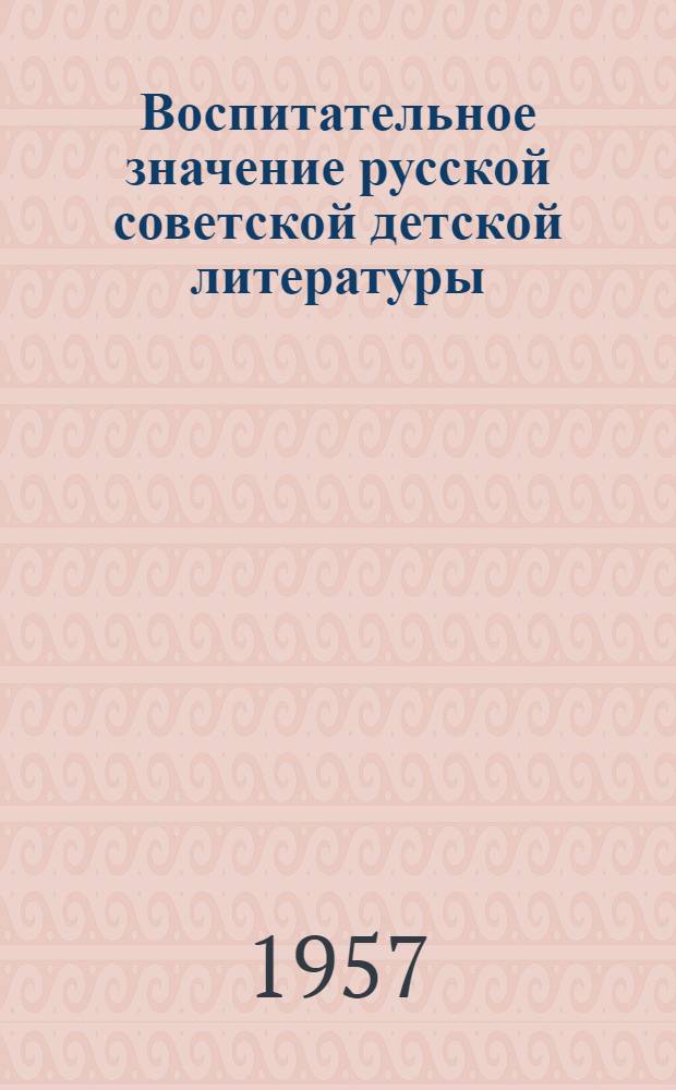 Воспитательное значение русской советской детской литературы