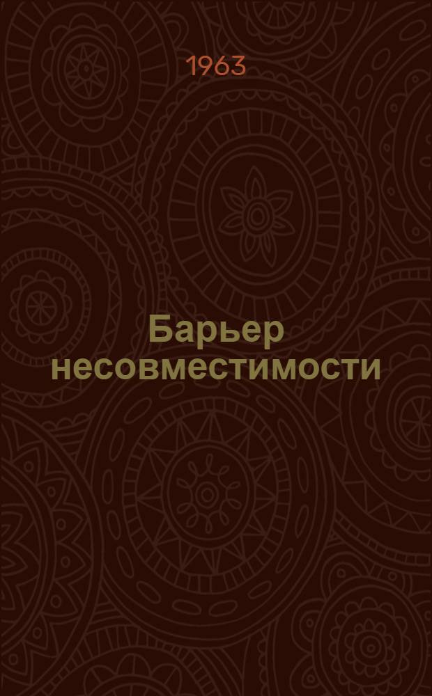 Барьер несовместимости