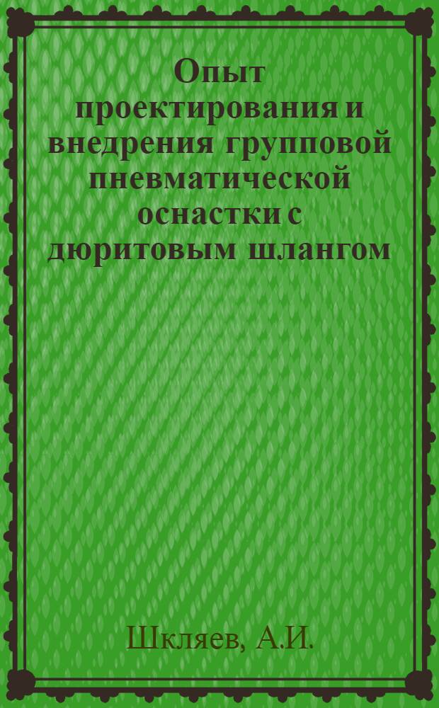 Опыт проектирования и внедрения групповой пневматической оснастки с дюритовым шлангом
