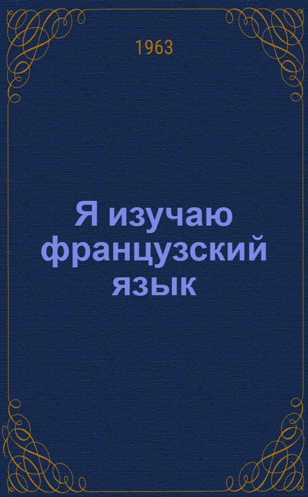 Я изучаю французский язык : V класс : Первое полугодие : Пособие для учащихся