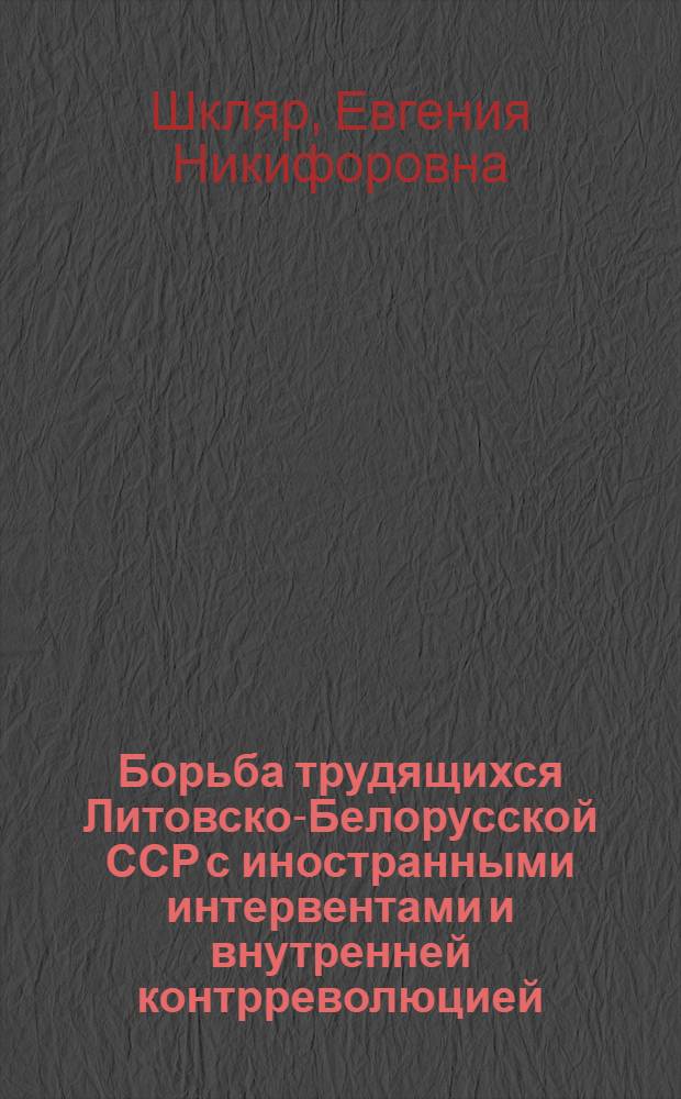Борьба трудящихся Литовско-Белорусской ССР с иностранными интервентами и внутренней контрреволюцией. (1919-1920 гг.)