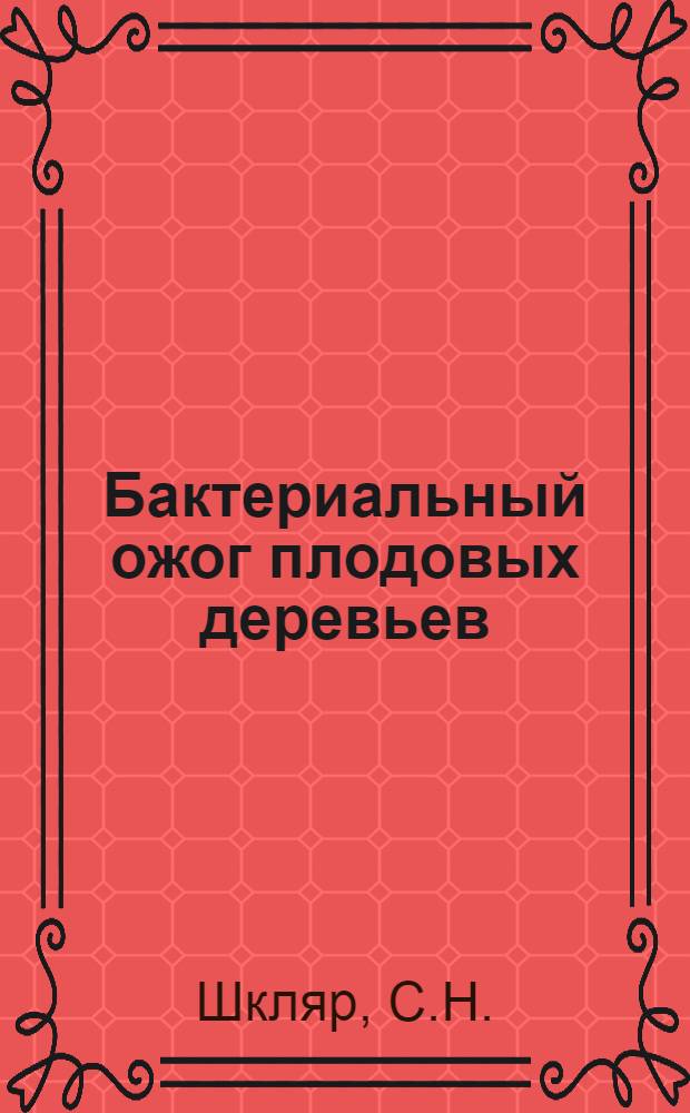 Бактериальный ожог плодовых деревьев