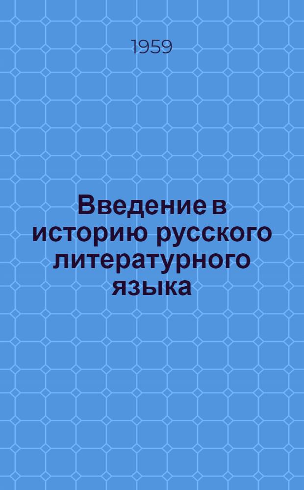 Введение в историю русского литературного языка : Лекции