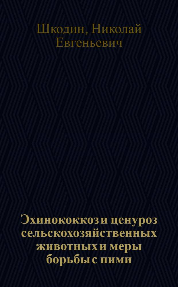 Эхинококкоз и ценуроз сельскохозяйственных животных и меры борьбы с ними