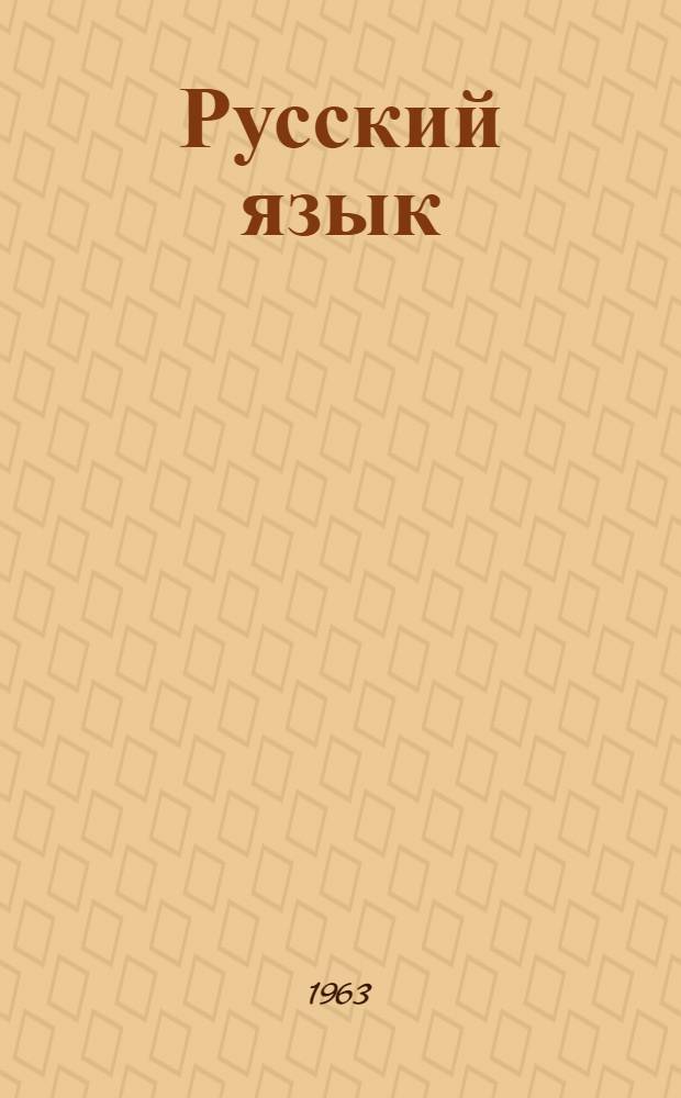 Русский язык : Учебник для каракалп. восьмилет. школы Ч. 1-. Ч. 1 : Фонетика и морфология