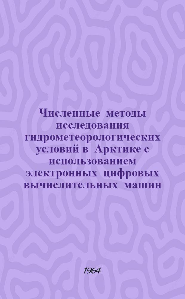 Численные методы исследования гидрометеорологических условий в Арктике с использованием электронных цифровых вычислительных машин : Сборник статей