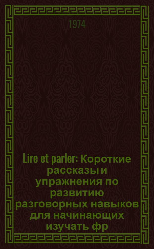 Lire et parler : [Короткие рассказы и упражнения по развитию разговорных навыков для начинающих изучать фр. яз.] Вып. 1-. Вып. 7