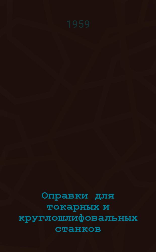 Оправки для токарных и круглошлифовальных станков : (Обзор) Ч. 1-. Ч. 2