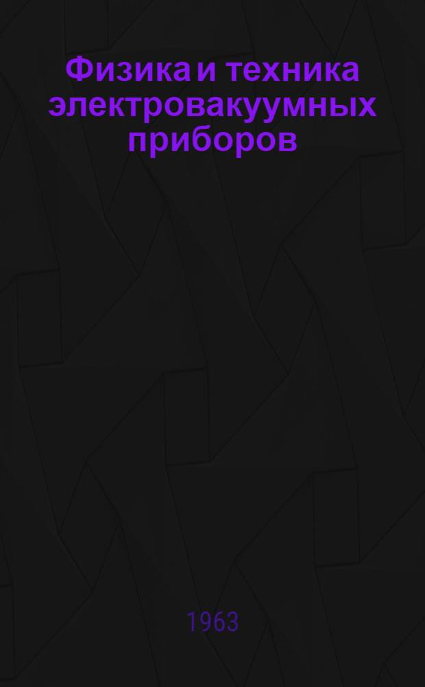 Физика и техника электровакуумных приборов