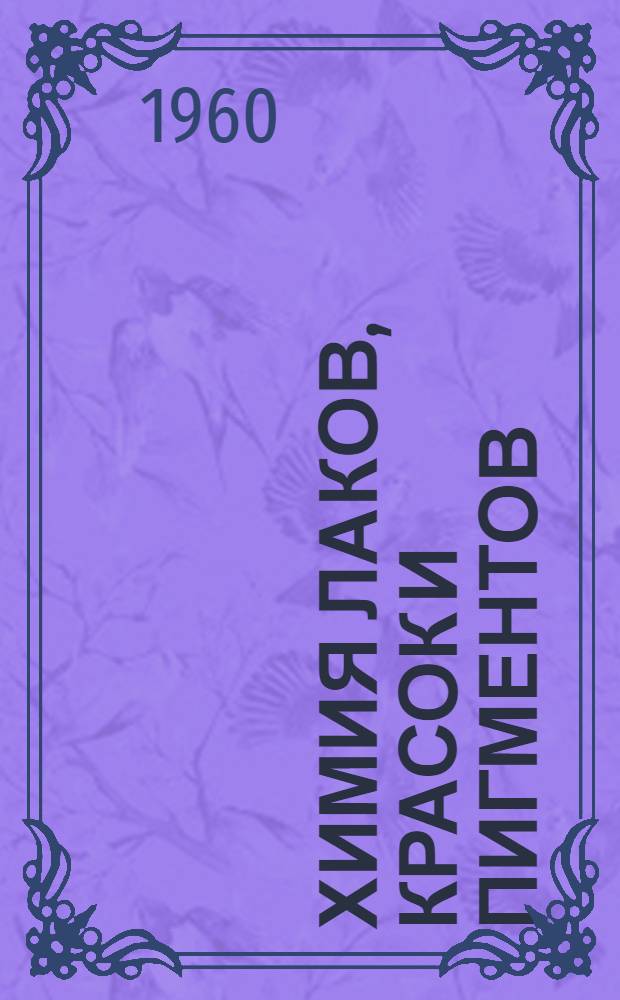 Химия лаков, красок и пигментов